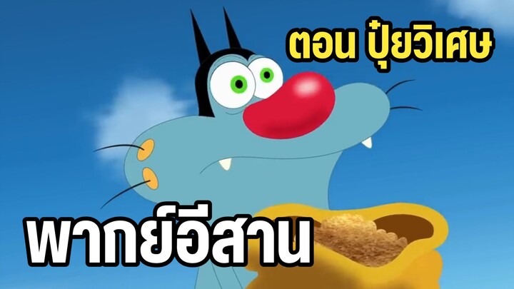 การ์ตูนอ๊อกกี้กับแก๊งแมลงสาบ พากย์อีสาน ตอน ปุ๋ยวิเศษ