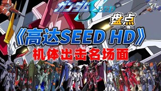 盘点《高达SEED HD》机体出击名场面（高清重制版）