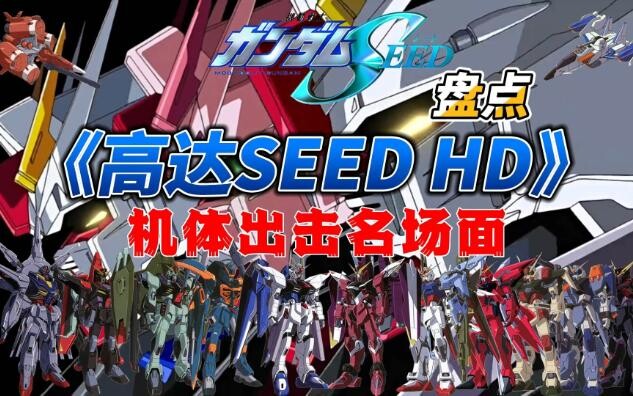 盘点《高达SEED HD》机体出击名场面（高清重制版）