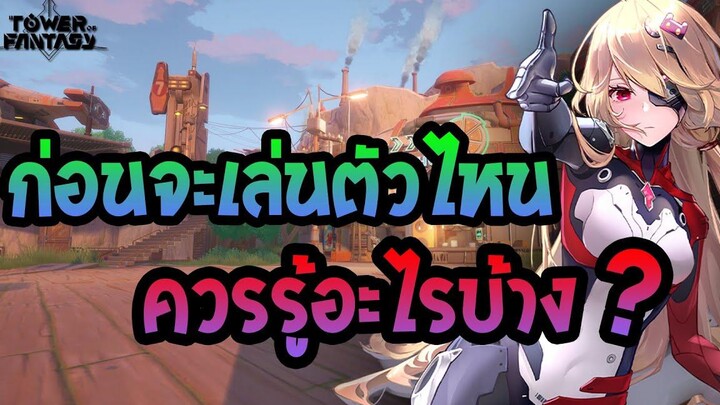 Tower of Fantasy มือใหม่จะเล่นตัวไหนดี เลือกธาตุ เลือกสาย ให้เหมาะกับเรา (คลิปนี้มีคำตอบ)