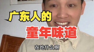 The childhood taste of Guangdong people