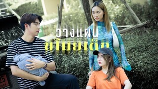 วางแผนvโมย”เด็ก” 🤱!!!