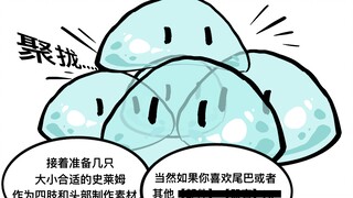 如何攻略史莱姆娘【魔物杂谈#1】（补）
