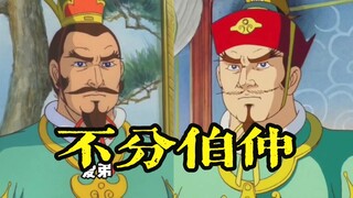【高雅三国】咱俩还分什么伯仲啊