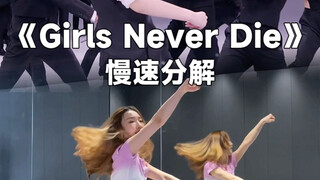 女生听到都会有共鸣《Girls Never Die》教学