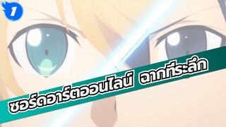 [ซอร์ดอาร์ตออนไลน์]ฉากที่ระลึก_1