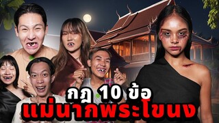 กฎ 10 ข้อ EP.1 พาทีมงานไปหลอนนอนบ้านแม่นาก!! (บ้านผีดุ)