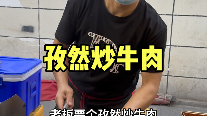 西安街头的孜然炒牛肉，这份量不用我多说了