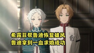 七月新番：希露菲帮鲁迪找回男人雄风，鲁迪拿到一血求婚成功