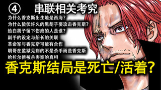 Shanks Chapter 4: Death in the Ending/The Truth About Harald/The Mystery of His Birthplace/The Reaso