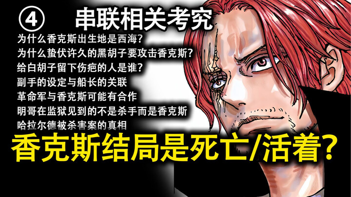 Shanks Chapter 4: Death in the Ending/The Truth About Harald/The Mystery of His Birthplace/The Reaso