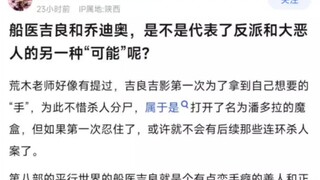 船医吉良和乔迪奥，是不是代表了反派和大恶人的另一种“可能”呢