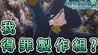 卡珊德拉得罪製作組? 在地下城尋求邂逅是否搞錯了什麼第四季 細節補充12-16