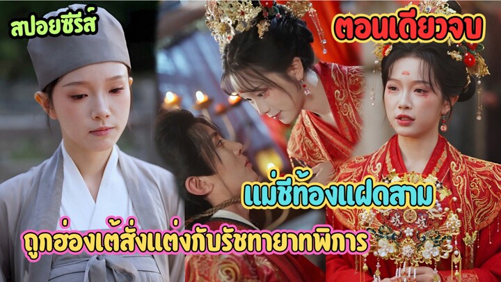 สาวออฟฟิศข้ามเวลามาเป็นแม่ชี…แต่ดันได้เป็นชายารัชทายาท #ละครสั้น