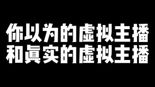 你看到的虚拟主播和真实的她【折原露露】