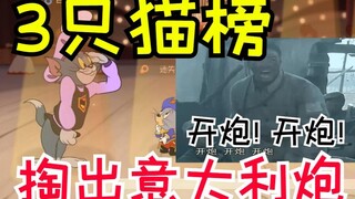 จริงๆ แล้วมีแมวอยู่ 3 ตัวในเกมเดียว ฉันหยิบปืนใหญ่อิตาลีออกมาและปฏิบัติต่อพวกมันอย่างอบอุ่น!