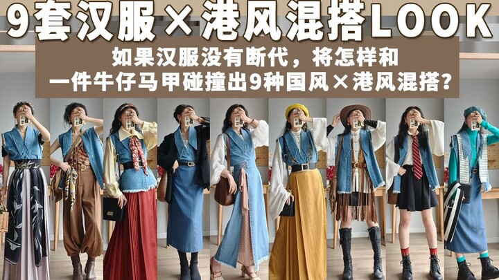 Hanfu Mashup | Challenge Hong Kong-Style Looks with Hanfu & Chinese Elements! 9 Outfits Prove How Pe