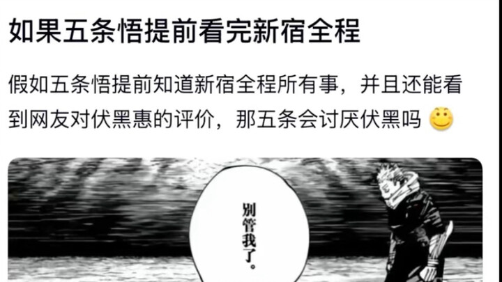 What if Gojo Satoru finished watching the Shinjuku arc early?