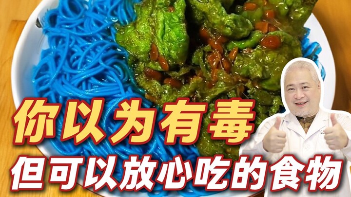【科普】辟谣！你以为有毒的食物，其实可以大胆吃❗