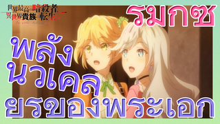 [Reincarnated Assassin]รีมิกซ์ | พลังนิวเคลียร์ของพระเอก