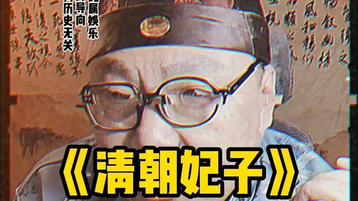 我觉得清朝妃子这个工作还是不好做的