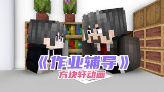 我的世界方块轩搞笑动画之《作业辅导》