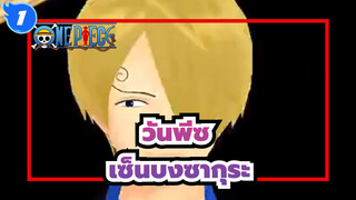 วันพีซ|[MMD]ซันจิและเอซเซ็นบงซากุระ_1