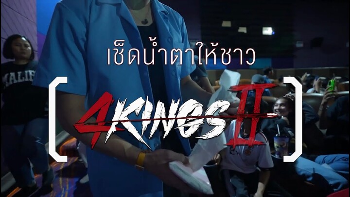 ก่อนดูอย่างห้าว หลังดูอย่างซึ้ง #เช็ดน้ำตาให้ชาว4Kings2
