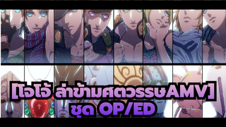 [โจโจ้ ล่าข้ามศตวรรษ]|  ชุด OP/ED(เวอร์ชั่นที่สมบรูณ์)