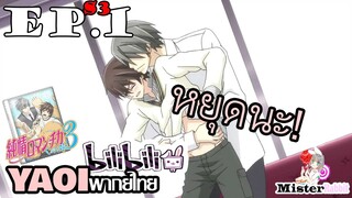 [YAOI] Junjou Romantica ภาค 3 ตอนที่ 1 - เปิดมาก็โดนล้วงอีกแล้ว!!!!