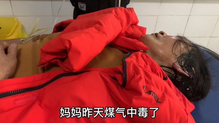 妈妈炭火中毒了
