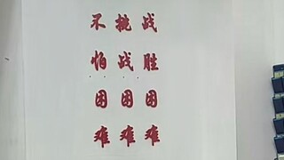 超越自我！