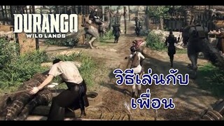 [Durango: Wild Land] เล่นกับเพื่อนต้องทำยังไง?