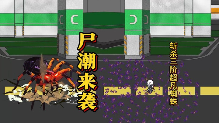 尸潮来袭 斩杀三阶超凡蜘蛛