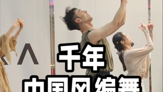【白小白】宿命感拉满的《千年》中国风编舞课堂
