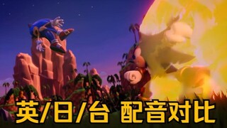 【索尼克配音对比/附字幕】夏特与索尼克干架（英配/日配/台配）