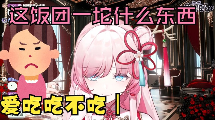 泽音：这饭团是一坨什么东西 老妈：爱吃吃不吃丨 【泽音】