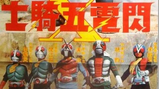 中国特摄剧 闪电五骑士