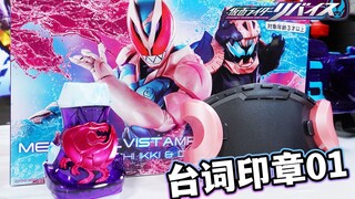 REVICE最后的高光！DX台词纪念版恶魔印章01弹！五十岚一辉&恶魔维斯套装！台词版暴龙印章&维斯腰带附属！【模玩杂货部】