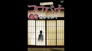 Kowabana Akumubiyori = 戦慄ショートショート　コワバナ　悪夢日和り (2012)