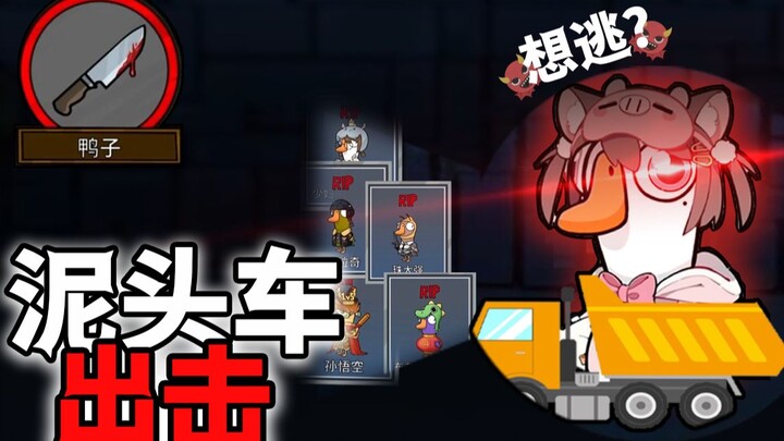 "The Most Exciting Episode" The Fastest Dump Truck in History [Goose Goose Duck Entertainment Mode]