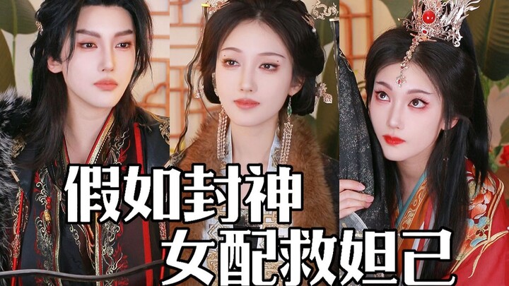 What if, in Fengshen, the female supporting character saved Daji?