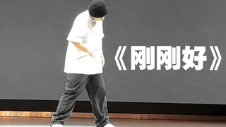 -การแสดงของชั้นเรียนพลศึกษา Street Dance ของมหาวิทยาลัย- ป๊อปปิงแสดงเพลงจีน มันเจ๋งมากบนเวที!