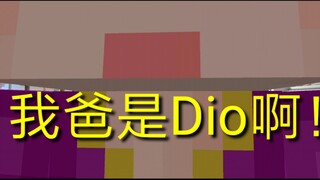 吉良吉影：你说我把Dio儿子打哭会怎么样？