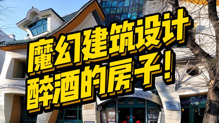 这幢喝醉酒的房子，扭起来了？！被评为世界上最怪异的50座房子之一，谁设计的？