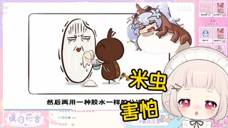 日本萝莉看《大米里的黑色小虫子，是从哪里冒出来的?》当场绷不住了！“害怕，这个棕色的洞，是米虫的出口？！！！”