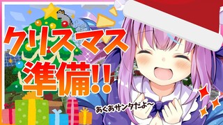 【Minecraft】あくあサンタとクリスマス準備しよっ！！！【湊あくあ】