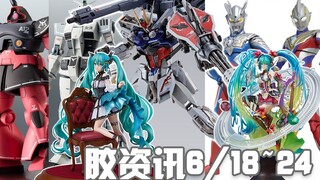 【胶资讯】6/18~24新胶资讯，无穷尽的强袭背包和没有高达的怒涛~