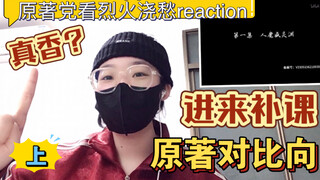 【烈火浇愁Reaction 1】一个看过很多遍原著的原著党看烈火浇愁真香！没看过原著的进来补课 原著对比向 上 小火真的细节了 宣玑x盛灵渊