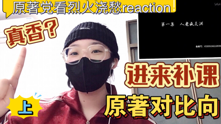【烈火浇愁Reaction 1】一个看过很多遍原著的原著党看烈火浇愁真香！没看过原著的进来补课 原著对比向 上 小火真的细节了 宣玑x盛灵渊